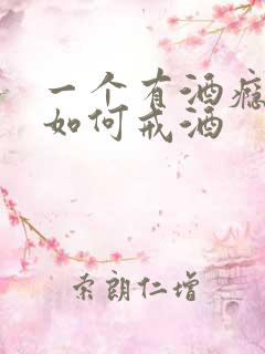 一个有酒瘾的人如何戒酒