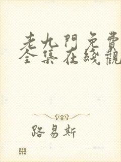 老九门免费高清全集在线观看