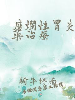 糜烂性胃炎 中药治疗