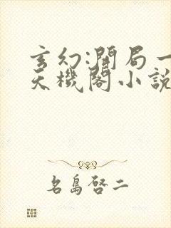 玄幻:开局一座天机阁小说无弹窗