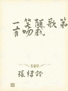 一笑随歌第几集有吻戏