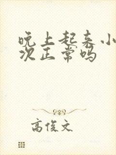 晚上起来小便2次正常吗