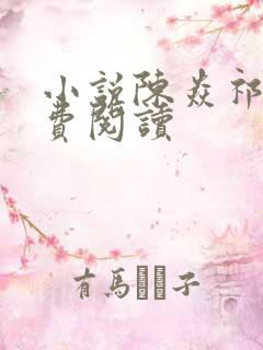 小说陈焱祁汐免费阅读