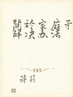 关于家庭矛盾的解决办法