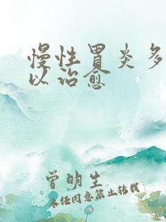 慢性胃炎多久可以治愈