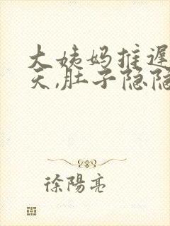 大姨妈推迟了三天,肚子隐隐作疼