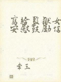 写给监狱女儿的安慰鼓励信