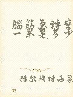 脑筋急转弯6的一半是多少