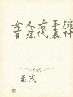 女人右手腕中间有痣代表什么