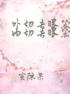 外切去眼袋还是内切去眼袋好