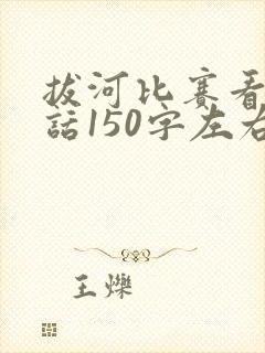 拔河比赛看图写话150字左右