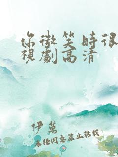 你微笑时很美电视剧高清