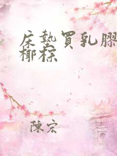 床垫买乳胶还是椰棕