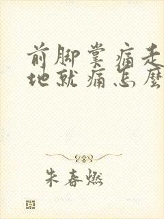 前脚掌痛走路踩地就痛怎么回事