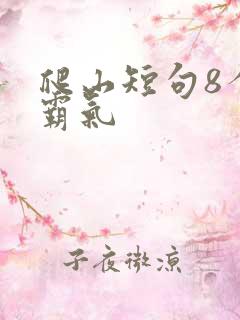 爬山短句8个字霸气