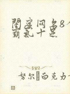 闺蜜网名8个人霸气十足