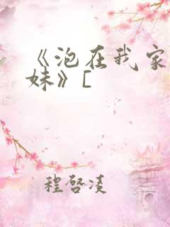 《泡在我家的辣妹》[