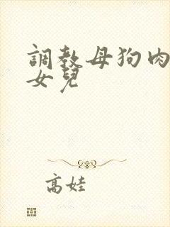 调教母狗肉便器女儿