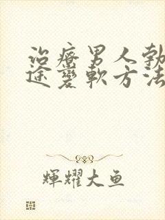 治疗男人勃起中途变软方法