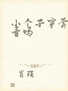 小个子穿套装好看吗