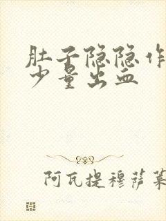 肚子隐隐作痛有少量出血