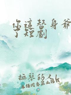 你这替身爷不要了短剧