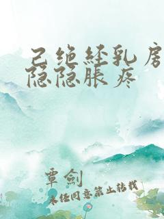 己绝经乳房有时隐隐胀疼