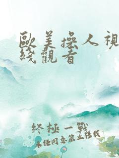 欧美操人视频在线观看