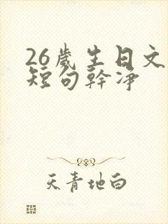 26岁生日文案短句干净