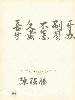 长久不刷牙导致牙黄怎么办