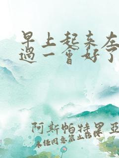 早上起来左肾疼过一会好了怎么回事