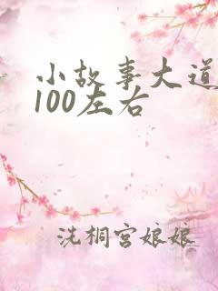 小故事大道理字100左右