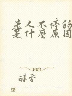 老人不停的打嗝是什么原因