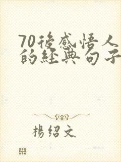70后感悟人生的经典句子