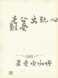 老公出轨心里不难受