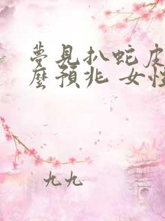 梦见扒蛇皮是什么预兆 女性