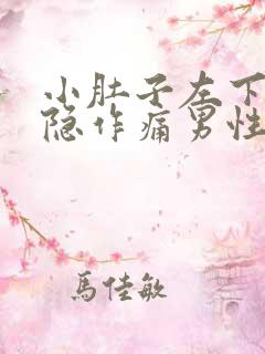 小肚子左下方隐隐作痛男性