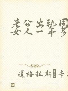 老公出轨同一个女人一年多了