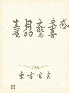 生日文案感谢闺蜜的惊喜