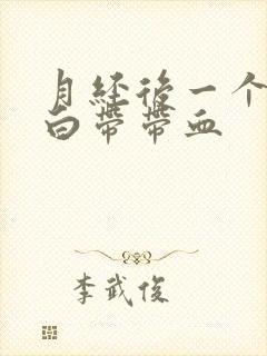 月经后一个星期白带带血