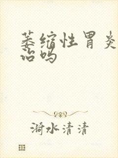 萎缩性胃炎容易治吗