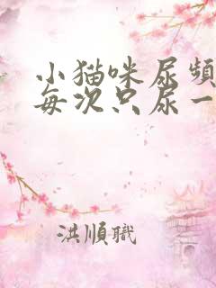 小猫咪尿频而且每次只尿一点吃什么药