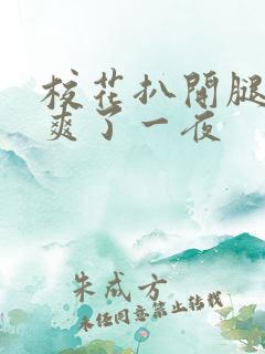 校花扒开腿让我爽了一夜