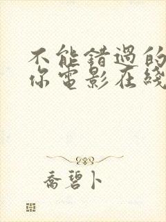 不能错过的只有你电影在线免费观看