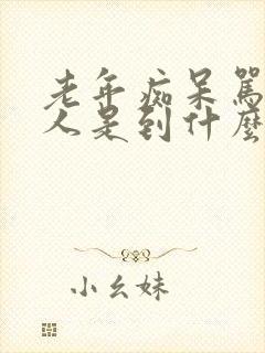 老年痴呆骂人打人是到什么阶段