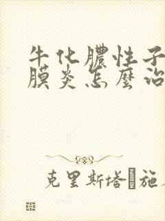 牛化脓性子宫内膜炎怎么治疗