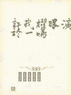 许我耀眼演员表于一鸣