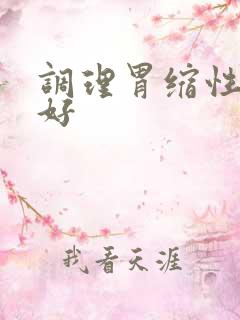 调理胃缩性胃炎好