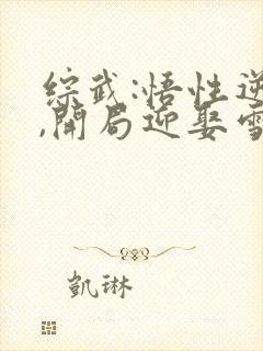 综武:悟性逆天,开局迎娶雪月剑