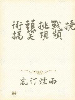 街头挑战挠脚心搞笑视频